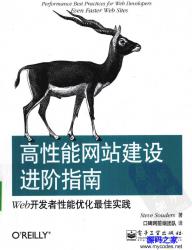 《高性能网站建设进阶指南》 演示图